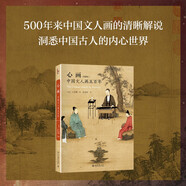 心畫 中國文人畫五百年（典藏版）