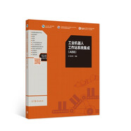 工業(yè)機器人工作站系統集成（ABB） 十三五規劃