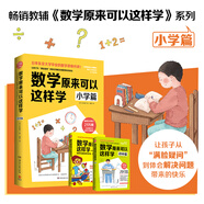 數(shù)學(xué)原來可以這樣學(xué)：小學(xué)篇 自學(xué)教學(xué)個人指導(dǎo)都好用 給孩子的數(shù)學(xué)書 數(shù)學(xué)原來這么有趣 小學(xué)生課外閱讀書科普百科自然科學(xué)數(shù)學(xué)知識讀物數(shù)理化
