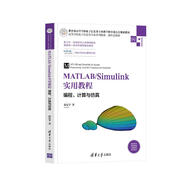 MATLAB/Simulink實用教程——編程、計算與仿真（微課視頻版 高等學(xué)校電子信息類專業(yè)系列教材·新形態(tài)教材）