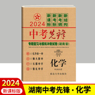 2024版中考先鋒專題復(fù)習(xí)與模擬沖刺試卷語文數(shù)學(xué)英語物理化學(xué)生物地理歷史政治 湖南省四大名校中考總復(fù)習(xí)真題測試卷模擬檢測卷 化學(xué)
