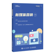 新媒體營(yíng)銷(xiāo)中級 新媒體營(yíng)銷(xiāo)1+X證書(shū)制度系列教材 互聯(lián)網(wǎng)自媒體短視頻廣告投放方法 案例講解