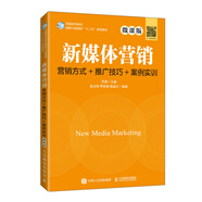 新媒體營(yíng)銷：營(yíng)銷方式+推廣技巧+案例實(shí)訓(xùn)（微課版）