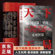 勝天半子 天下無局戰(zhàn)國策里的實用智慧 2冊 權(quán)衡博弈之道人生哲學(xué)謀略與智慧雄辯口才自我提升書