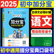 【銷量過萬】初中加分寶2025版知識(shí)手冊(cè)七八九年級(jí)全套小四門基礎(chǔ)知識(shí)清單考點(diǎn)大全必背古詩(shī)文61篇數(shù)學(xué)英語物理化學(xué)生物知識(shí)點(diǎn)匯總小冊(cè)子道德與法治道法巧學(xué)速記中考復(fù)習(xí)工具書一本全口袋書初一到初三 初中語文