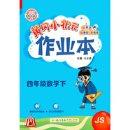 2022年春季 黃岡小狀元作業(yè)本四年級數(shù)學(xué)下 JS江蘇版 教材同步訓(xùn)練 基礎(chǔ)知識4年級數(shù)學(xué)一課一練隨堂練習(xí)天天練