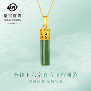 菜百首飾 黃金吊墜 足金優(yōu)雅時(shí)尚和田玉六字真言玉柱吊墜 定價(jià) JX 金鑲玉吊墜（不含鏈）