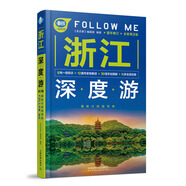 浙江深度游Follow Me（全新第2版）