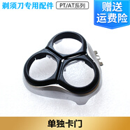 適用飛利浦電動(dòng)剃須刀PT786刀頭刀網(wǎng)整機頭配件philips充電器電池 單獨卡門(mén)