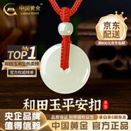 中國(guó)黃金（CHINA GOLD）和田玉平安扣吊墜男女款玉墜玉佩情侶玉石項(xiàng)鏈情人節(jié)實(shí)用生日禮物 平安扣約30mm紅繩可調(diào)節(jié)/進(jìn)口冰絲棉繩