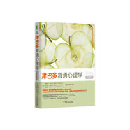 津巴多普通心理學(xué)（原書(shū)第7版·DSM-5升級(jí)版）