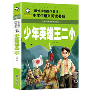 少年英雄王二小（注音彩圖版）名校班主任推薦 一二三年級閱讀小學生語文課外書中國抗日英雄故事書兒童讀物拼音版