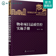 物業(yè)精細化管理與服務(wù)系列:物業(yè)精細化管理與服務(wù)系列--物業(yè)項目品質(zhì)管控實施手冊