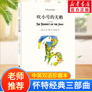 【系列自選】懷特經(jīng)典三部曲 夏洛的網(wǎng)精靈鼠小弟吹小號(hào)的天鵝 注音版文字版中英雙語(yǔ)版自選 三四年級(jí)小學(xué)生課外閱讀書籍 上海譯文出版社 【雙語(yǔ)版】吹小號(hào)的天鵝
