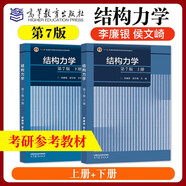 結(jié)構(gòu)力學(xué)（第7版）上冊(cè)+下冊(cè) 李廉錕 高等教育出版社 考研輔導(dǎo)用書(shū)