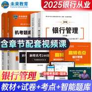 未來(lái)教育2025年銀行從業(yè)資格考試教材2025初級銀行從業(yè)人員資格證輔導書(shū)真題試卷 銀行法律法規 個(gè)人理財貸款 公司信貸 銀行風(fēng)險管理 銀行管理+法律法規：教材試卷考點(diǎn)全套6本