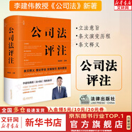 公司法評注 李建偉 軟精裝 法律出版社 條文釋義理論學說 裁判要旨 公司治理操作指南 比較法規(guī)范 典型案例 法官律師企業(yè)公司法法律實務(wù)工具書 新華文軒旗艦店 圖書