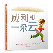威利和一朵云 國際繪本大師安東尼·布朗作品  3-6歲 （啟發(fā)出品）