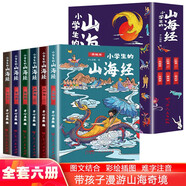 寫給孩子的山海經(jīng)小學(xué)生版全6冊 古代神話寓言故事山海經(jīng)異獸錄二三四年級小學(xué)生必讀課外閱讀書籍注音 