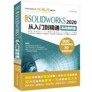 中文版SOLIDWORKS2020从入门到精通实战案例视频讲解 零基础入门solidworks教程书籍运动仿真机械设计autocad教程cad教材自学版