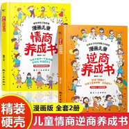 漫畫兒童逆商情商養(yǎng)成書全套共2冊(cè)正版圖書 5-13歲兒童提高社交情商家庭親子溝通小學(xué)生自我提升激勵(lì)書籍打破孩子玻璃心直面挫折更自信心理學(xué)培養(yǎng)繪本 小學(xué)生情緒性格管理教育啟蒙繪本自我提升書省錢卡