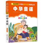 中華童謠 彩圖注音版 一二年級(jí)課外閱讀書一二年級(jí)小學(xué)生課外閱讀經(jīng)典叢書 小書蟲閱讀系列