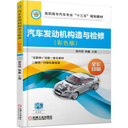 汽車發(fā)動機構(gòu)造與檢修（彩色版）