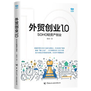 外貿(mào)創(chuàng)業(yè)1.0——SOHO輕資產(chǎn)創(chuàng)業(yè)