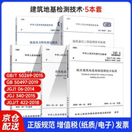 5本套?建筑地基檢測(cè)檢測(cè)技術(shù)建筑基樁建筑地基檢測(cè)技術(shù)規(guī)范+既有建筑地基基礎(chǔ)檢測(cè)技術(shù)標(biāo)準(zhǔn)