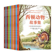 西頓動物故事集（全10冊）世界兒童文學(xué)的經(jīng)典之作 禮盒裝彩圖注音版 