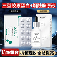 素秀臣氏三型膠原蛋白凍干片+煙酰胺b3精華液組合抗皺緊致淡紋組合