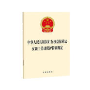 中华人民共和国妇女权益保障法 女职工劳动保护特别规定