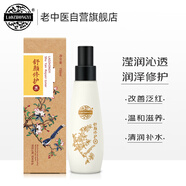 老中醫(yī)舒顏修護(hù)水150ml 爽膚水噴霧溫和保濕補(bǔ)水激素臉敏感肌膚護(hù)膚水