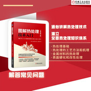 圖解熱處理技術(shù)入門（原書第3版）