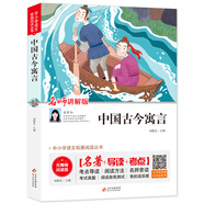 中國古今寓言 名師講解版 三四五六年級中小學生課外閱讀書籍名著 無障礙閱讀 考點導(dǎo)讀+閱讀方法+名師賞讀 中小學生語文拓展閱讀叢書
