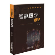 人工智能應(yīng)用叢書:智能醫(yī)學(xué)概論