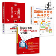 3本 微信公眾號(hào)后臺(tái)操作與運(yùn)營(yíng)全攻略+微信軟文營(yíng)銷實(shí)戰(zhàn)技巧+微信朋友圈營(yíng)銷 流程推廣營(yíng)銷管理運(yùn)營(yíng)案例