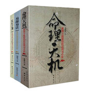 易學(xué)知識(shí)運(yùn)用與分析：《命理天機(jī)》《易源易法》《宜居道理》（3套修訂版）