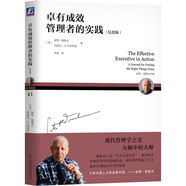 卓有成效管理者的實踐 紀(jì)念版
