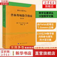 【新華文軒 正版包郵】普林斯頓微積分讀本修訂版 斯圖爾特微積分 微積分學(xué)教程微積分入門到精通 教材 習(xí)題 普林斯頓三劍客 風(fēng)靡美國普林斯頓大學(xué)的微積分復(fù)習(xí)課程 自選 【單冊】普林斯頓數(shù)學(xué)指南 第二卷