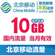 中國移動移動北京移動流量包10GB當月有效全國通用流量 北京移動流量包套餐 10GB當月有效扣一元話費