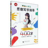 精編小學(xué)生思維寫作指導(dǎo)400字（2024版）