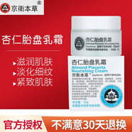 京衛(wèi)本草北京京衛(wèi)本草國貨護(hù)膚 杏仁胎盤乳霜50g