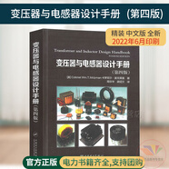 變壓器與電感器設(shè)計(jì)手冊(cè) 第4四版 變壓器 變流器及電抗器設(shè)計(jì)參考書(shū)自耦變壓器設(shè)計(jì) 變壓器故障診斷維修技術(shù)書(shū)籍