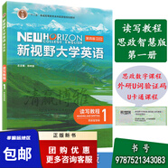 正版新視野大學(xué)英語(yǔ)第四版讀寫(xiě)教程1234思政智慧版鄭樹(shù)棠含數字課程和外研U詞驗證碼含U卡通課程激活碼外研社根據需要選擇購買(mǎi)科目 思政智慧版 1（9787521343083）