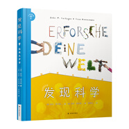 發(fā)現(xiàn)科學(xué) 玩成大學(xué)者 德國 安珂 萊茨根 幼兒圖書 早教書 故事書 兒童書籍