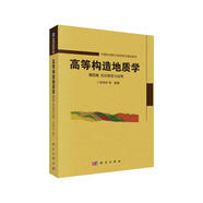 高等構(gòu)造地質(zhì)學(xué) 第四卷 知識(shí)綜合與運(yùn)用