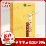 人衛(wèi)版 中國營養(yǎng)師培訓(xùn)教材 9787117070331 理科科技綜合 人民衛(wèi)生出版社