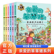 親愛(ài)的笨笨豬系列全套共6冊(cè) 彩圖注音版正版楊紅櫻經(jīng)典兒童文學(xué)名著童話故事小說(shuō) 小學(xué)生一二三年級(jí)課外閱讀書(shū)籍