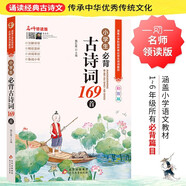 小學生必背古詩詞169首 彩圖版 名師領(lǐng)讀版 涵蓋小學語文教材1-6年級所有必背篇目 1-6年級語文教材同步版 小學生一二三四五六年級必背古詩文